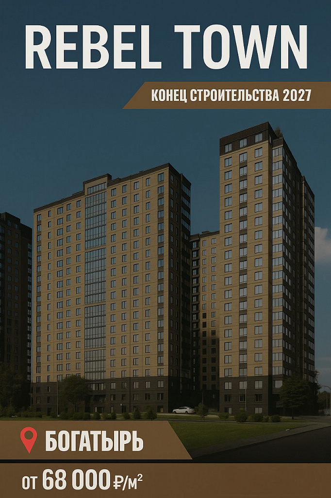 ЖК "Rebel Town "